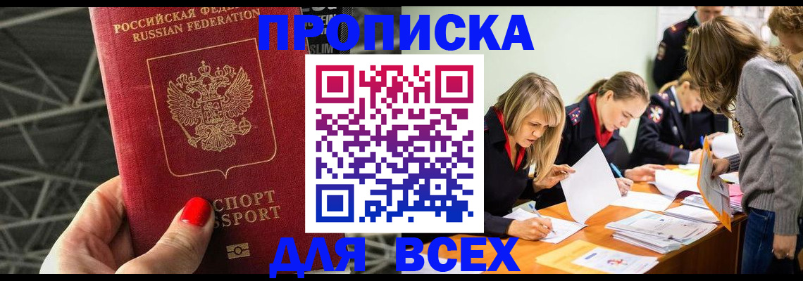 купить прописку в Данкове